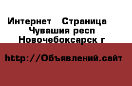  Интернет - Страница 2 . Чувашия респ.,Новочебоксарск г.